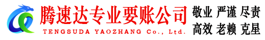 鹿城腾速达追债公司